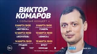 ВИКТОР КОМАРОВ - ТУР ПО БЕЛАРУСИ 2020 - STAND UP