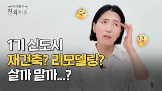 1기 신도시 재건축 VS 리모델링 고민, 해결해드립니다