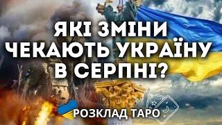 СЕРПЕНЬ ДЛЯ УКРАЇНИ, ЩО НАС ОЧІКУЄ?