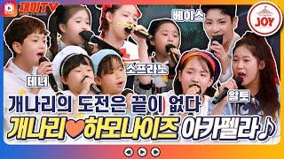 [재미TV] 본업 천재 개나리들의 아카펠라 도전!! 하모나이즈 쌤과 라이언 킹의 서클 오브 라이프(Circle of Life) #개나리학당 (TV CHOSUN 220516 방송)