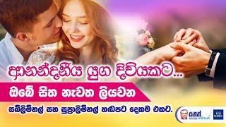 ආනන්දනීය යුග දිවියක් සබ්ලිමිනල් සහ සුප්‍රාලිමිනල් හඬ පට දෙකම එකට. විවාහයට මනස සකසන වැඩසටහන.