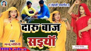 देहाती नाच गीत | दारू बाज सइयां | #Manju Mohini & #khushbu Rani | Daru Baj Saiya New Song