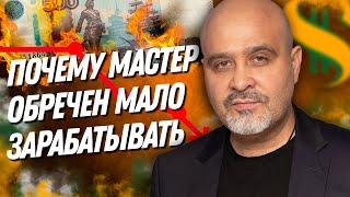 ДВИК | Почему мастер обречен мало зарабатывать | Как поднять уровень