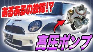 【MINI】必ずと言っていい程壊れる高圧ポンプ…【あるあるの故障】