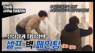 셀프 페인트시공 진차장 진실장 Self-paint construction Jin Deputy Jin cheif