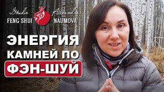 Свойства камней по Фен-Шуй | Александра Наумова