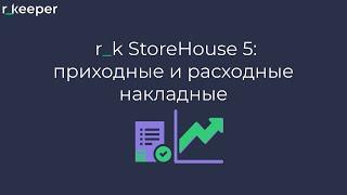 r_k StoreHouse V5: приходные и расходные накладные