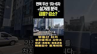 서울 중랑구 면목동 두산1단지부터6단지 실거래가 몰아보기 급등 감소#서울아파트#면목동아파트#두산