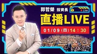 【三天大跌862點 外資空單暴增到4.1萬口 兩萬三撐不住?】2025.01.09(直播)