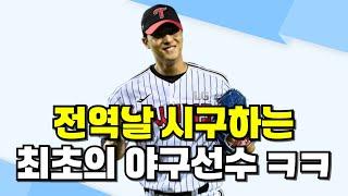 LG트윈스 이정용 전역날 시구하고, 다음날 선수단 복귀한다!!