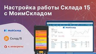 Склад 15 и МойСклад: Настройка и подключение ТСД в несколько шагов