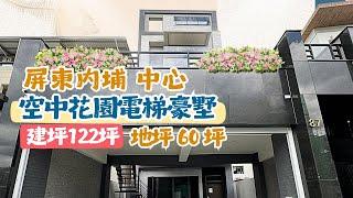 屏東內埔的空中花園電梯豪墅｜建坪達122坪的頂級建築｜位於內埔中心天后宮附近｜屏東別墅