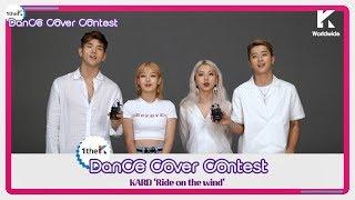 [1theK Dance Cover Contest] KARD(카드) _ Ride on the wind(mirrored ver.)