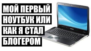 Мой первый ноутбук или как я стал блогером