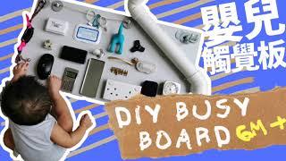 DIY BUSY BOARD | 自制嬰兒 玩具 觸覺板 觸覺箱 | 玩上癮 | 6m+