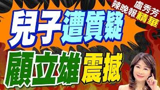 蔡正元逼問賴清德:你家不上戰場 叫誰上戰場? | 顧立雄遭靈魂拷問「兒子會參加40萬民力」? 回應曝光【盧秀芳辣晚報】精華版@中天新聞CtiNews