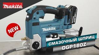 Makita DGP180Z Аккумуляторный шприц Макита 18v решит все задачи по смазке! НОВИНКА 2021