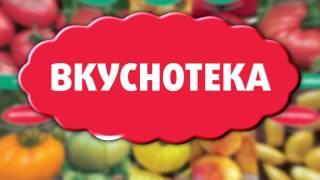 Новая серия семян "Вкуснотека"