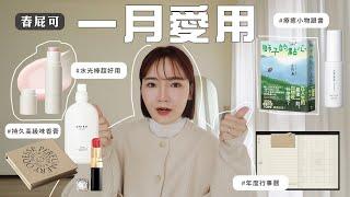 一月近期愛用品超燒持久高質感香膏、洗衣精/百元水光棒&水水唇膏/療癒好讀的書/2025計畫書/私藏的川菜愛店