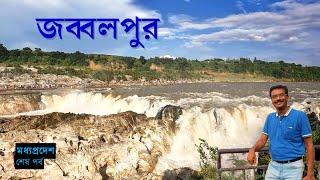 EP 17 || Madhya Pradesh || Jabalpur || সবসময় ধোঁয়ায় ঢাকা থাকে যে জলপ্রপাত || Jabalpur Marbel Rocks