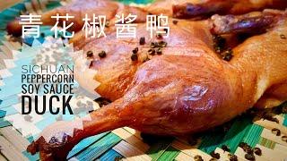 青花椒醬鴨 醬油鴨 Sichuan Peppercorn Soy Sauce Duck｜阿屋厨房 Awoo Kitchen