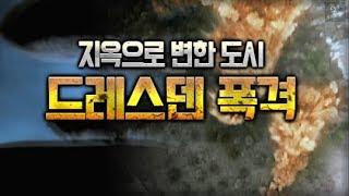 제2차세계대전 요약 23부 - 드레스덴 폭격(bombing of Dresden 1945)