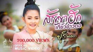 สัญญาฮักเกี่ยวข้าวดอ - ยูริ พรธิตา ( OFFICIAL MV )