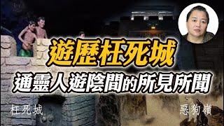 【遊地獄】遊歷枉死城！通靈人在陰間的所見所聞！傳說中的枉死城是什麼樣子？