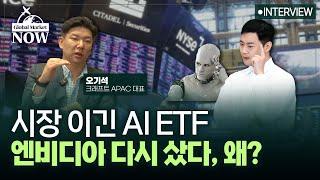 AI가 운용하는 ETF, 어떻게 시장 이겼나 AI, 투자도 사람 대체할까? feat.오기석 크래프트 APAC 대표 인터뷰 | 신인규의 마켓나우