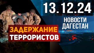 Задержание террористов в Дагестане. Новости Дагестана за 13.12.2024 год