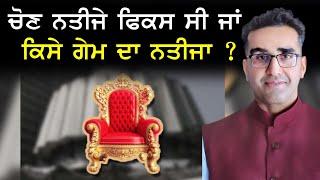 ਚੋਣ ਨਤੀਜੇ ਫਿਕਸ ਸੀ ਜਾਂ ਕਿਸੇ ਗੇਮ ਦਾ ਨਤੀਜਾ ? | CPC TV | Mintu Gurusaria