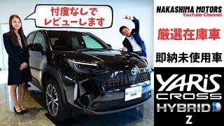 【厳選在庫車】YARIS CROSS HYBRID Z レビュー