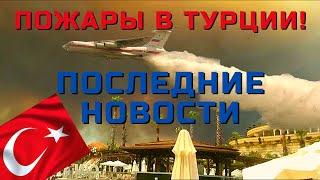 ПОЖАРЫ в ТУРЦИИ ПОСЛЕДНИЕ НОВОСТИ сегодня! ТУРИСТЫ в БЕЗОПАСНОСТИ? Алания Турция