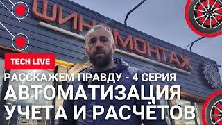 Автоматизация учета и расчетов в шиномонтаже. Как найти мастеров? Как продать дополнительные услуги?