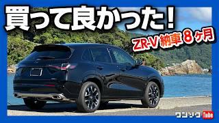 【買って良かった! 6つの理由】ホンダZR-V納車8ヶ月での燃費･加速･内装･走りなど満足度評価! でも不満点も… | HONDA ZRV e:HEV Z AWD 2024