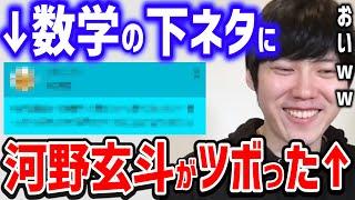 【河野玄斗】※勉強ガチ勢の人へ小休憩ですｗ天才河野が思わず視聴者の質問に不意を突かれたｗｗ受験生高校生も1回見て損はないですｗｗ【東大/頭脳王/切り抜き】