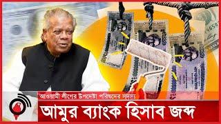 আমির হোসেন আমুর ব্যাংক হিসাব জব্দ | Amir Hossain Amu || Jago News