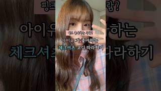 아이유 체크셔츠 코디 따라하기 #여름데님 #아이유셔츠 #키작녀데일리룩 #키작녀코디 #카공룩 #스카룩 #꾸안꾸