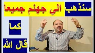 #وان_منكم_الا_واردها  علي#جهنم فلماذا#نعبد_الله