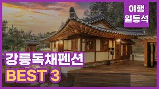 안가보면 후회할껄? 강릉독채펜션 추천 BEST 3 (feat. 한옥스테이)