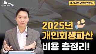 2025년 개인회생파산 비용 전부 공개!｜회생파산전문변호사 김훈찬