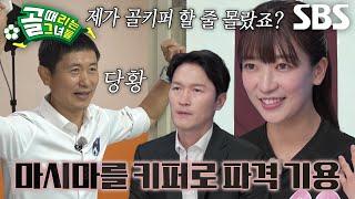 ‘FC원더우먼’ 조재진×마시마 유, 이영표 당황시킨 새로운 키퍼의 등장