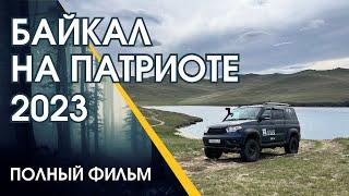 Байкал на патриоте 2023. ПОЛНАЯ ВЕРСИЯ