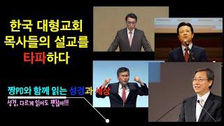 이찬수 목사편 - 대형교회 목사들의 설교분석