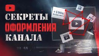 КАК оформить канал на YouTube | Секреты оформления ютуб