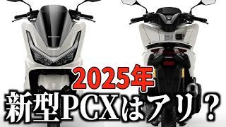 【速報】新型PCX125がついに発表！2025年モデルのデザイン・注目ポイントを解説《HONDA》