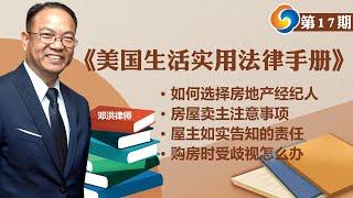 如何选择房地产经纪人；房屋卖主注意事项；屋主如实告知的责任；购房时受歧视怎么办；《美国生活实用法律手册》第17期