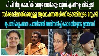 പി പി ദിവ്യ കേസിൽ മാധ്യമങ്ങൾക്കും യുഡിഎഫിനും തിരിച്ചടി പ്രോസിക്യൂഷനെ പത്തിടത്ത് അഭിനന്ദിച്ച് കോടതി