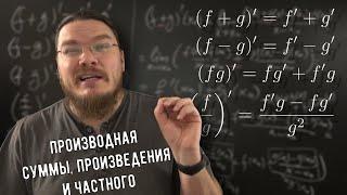  Производная суммы, произведения и частного | матан #031 | Борис Трушин