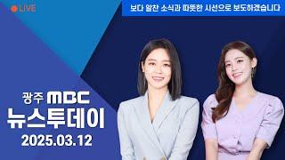 [광주MBC 뉴스투데이 2025.03.12] 삭발*단식*1인 시위까지..지역 정치권 '조기파면' 촉구